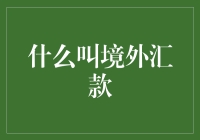 境外汇款：打破国界限制的金融通道