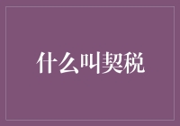 契税：买个房子，还得给契子交点税？