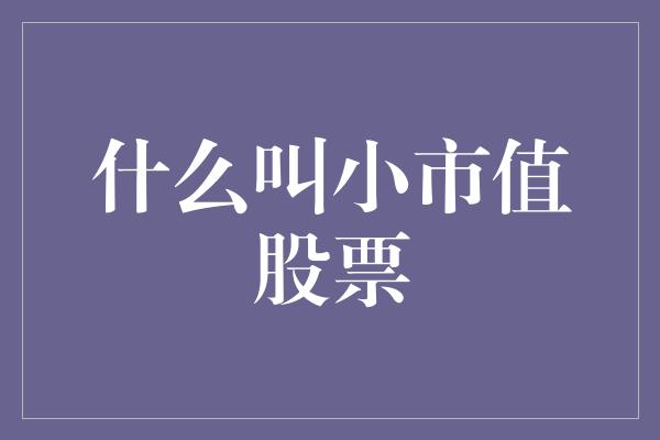 什么叫小市值股票