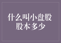 小盘股与大盘股：如何通过股本来判断？