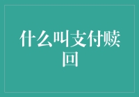 什么叫支付赎回？它和支付救赎有什么区别？