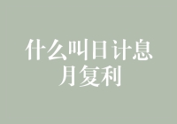 日计息月复利的金融奥秘：如何让您的资金安全稳健增值