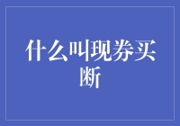 金融市场中的现券买断：定义、操作与影响