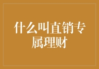 什么叫直销专属理财？深度解析直销专属理财的概念与优势