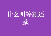 等额还款：如何让自己每个月都过得像跨年一样？