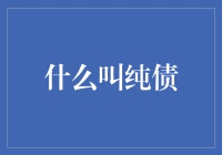 什么是纯债？揭秘债券投资的基本类别