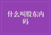 什么是股东内码：企业股权结构中的隐形密码？