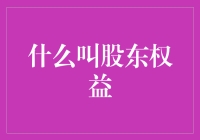 啥是股东权益？我们普通人也看得懂的揭秘！