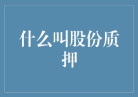 股份质押是个啥？你的股票还能变成钱？