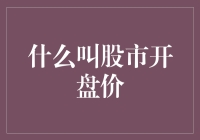 股市开盘价：一场股民与时间的较量