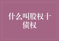 股权与债权：企业资金链的双轮驱动