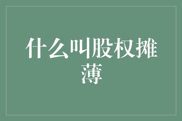 什么叫股权摊薄