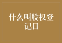 股权登记日：企业股东权益的关键节点