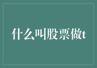 股票做T：如何像一只优雅的天鹅一样在股市中优雅地滑水？