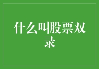 到底什么是股票双录？让小编带你一探究竟！