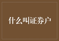 证券户：从入门到精通的全解析