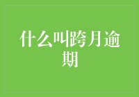 什么叫跨月逾期？我来教你如何优雅地逃避债主