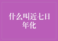 近七日年化：理财产品收益率的解析与评估