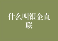 当银行遇见企业：银企直联是什么鬼？