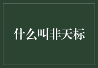 什么叫非天标：那些不被期待的意外之喜