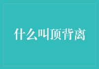 什么叫顶背离：金融市场中的重要技术指标探析