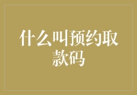 什么是预约取款码？理解这一安全措施的重要意义