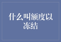 何谓额度冻结：信用卡管理中的隐秘锁链