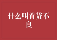 首贷不良：从第一次贷款起，你的故事就不再是童话