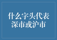 从上到深：股市字头的趣味解读