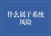 啥是系统风险？咱们老百姓也关心的事