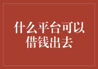 当你的钱遇到了借出去平台：一种新的借钱模式