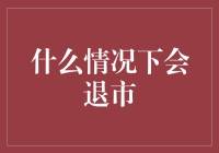 什么情况下股市会上演鬼哭狼嚎：企业退市的几种经典情景