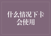 什么情况下卡会使用？信用卡、借记卡还是预付卡