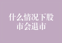 什么情况下股市会退市？——规则、后果与应对策略