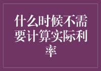 如果实际利率可以退居幕后，那会是哪几种情况？