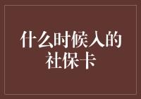 社保卡入坑记：从懵懂到精通的那些年