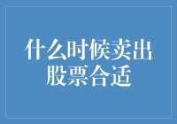 股市风云：何时是卖出的最佳时机？