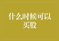 新手指南：何时才是最佳的买股时机？