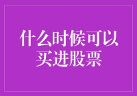 何时能买入股票？当鸡蛋碰石头的那一刻！