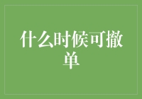 何时可撤单：投资交易中的撤单策略与注意事项