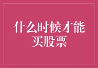 股票新手必看：何时才能买股票？——炒股入门，还没开始你就已经输了