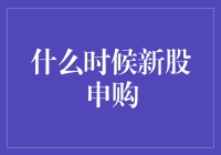 何为新股申购的最佳时机：揭开背后的秘密