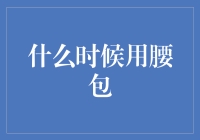 腰包，一个随时准备腰斩钱包的终结者