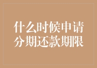 分期还款期限？我来教你什么时候申请可以延后还钱