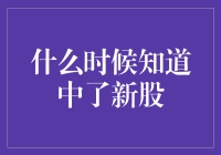 从新股中签到中签炒房，我距离财务自由还有几步？