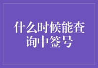 2023年春节返乡火车票中签查询攻略