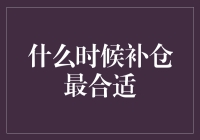 什么？炒股也讲究合适时间的补仓？