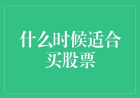 股市里的牛与熊，何时买股最明智？