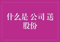 公司送股份，啥意思？