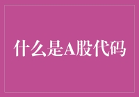 A股代码是个啥？难道是股票界的密码学？